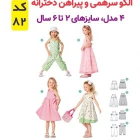 تصویر الگو سرهمی و پیراهن دخترانه کد 82 متدمولر سایز 2 تا 6 سال 