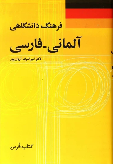 تصویر كتاب 
فرهنگ دانشگاهي آلماني  -  فارسي 