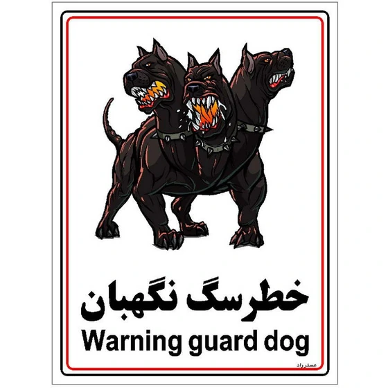 تصویر برچسب ایمنی مستر راد طرح خطر سگ نگهبان مدل HSE-OSHA-013 