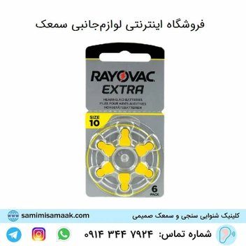 تصویر باتری سمعک ریواک شماره 10 RAYOVAC ا RAYOVAC Hearing Aid Battery RAYOVAC Hearing Aid Battery