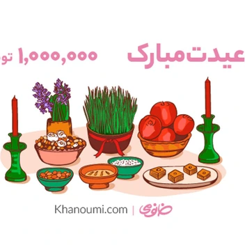 تصویر کارت هدیه خانومی به ارزش 1000000 تومان طرح تبریک عید نوروز ا Khanoumi 1M Gitf Card Noroz Model Khanoumi 1M Gitf Card Noroz Model