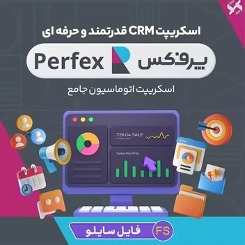 تصویر دانلود Perfex اسکریپت مدیریت ارتباط با مشتری فارسی و راستچین 