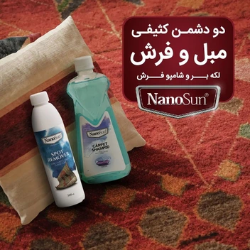 تصویر لکه بر فرش و مبلمان ا Nano cleaner Nano cleaner