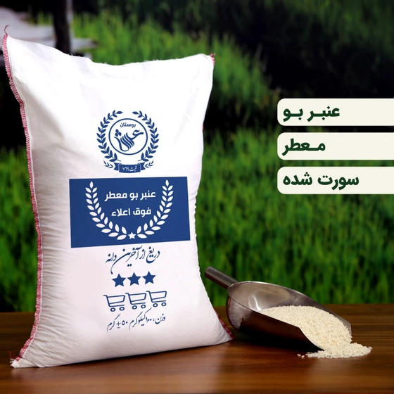 تصویر برنج عنبربو درجه یک خوزستان امساله (ارسال رایگان) _ 10 کیلویی عنبربو جنوب 