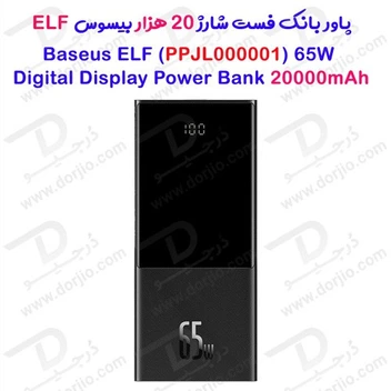 تصویر پاوربانک ۲۰۰۰۰ میلی آمپر ۶۵ واتی بیسوس مدل Baseus Elf Digital Display PPJL0000 ا Baseus 20000mAh Elf Digital Display Fast PowerBank Baseus 20000mAh Elf Digital Display Fast PowerBank