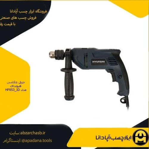 تصویر دریل چکشی هیوندایی HP853 ID ا Hyundai HP853 ID Hammer Drill Hyundai HP853 ID Hammer Drill