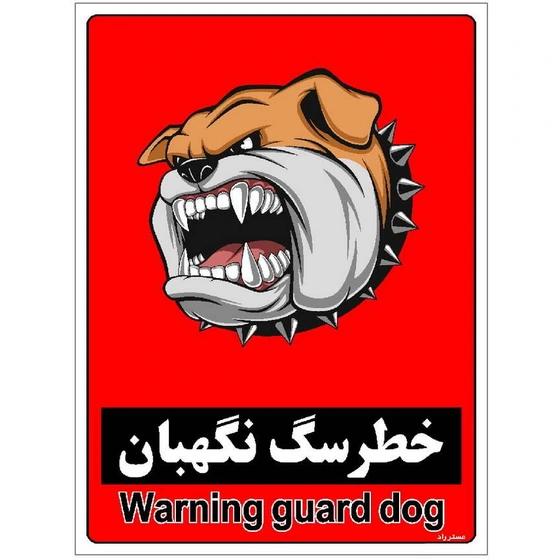تصویر برچسب ایمنی مستر راد طرح خطر سگ نگهبان مدل HSE-OSHA-180 