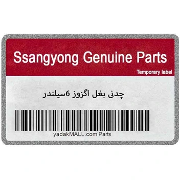 تصویر چدنی بغل اگزوز 6سیلندر (لوله بلند) استوک | Ssangyong Genuine Parts 