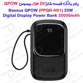 تصویر پاوربانک باسئوس مدل Qpow PPQD H توان 20 وات 20000mAh ا Baseus Qpow Digital Display Quick Charger 20W PPQD H01 Baseus Qpow Digital Display Quick Charger 20W PPQD H01 