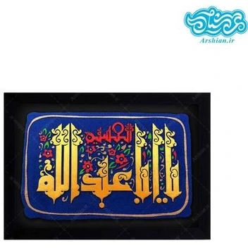 تصویر کتیبه نقش برجسته یا ابا عبد الله الحسین کد ۱۵۱ 